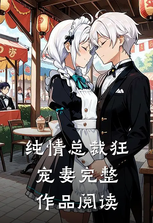 纯情总裁狂宠妻完整作品阅读