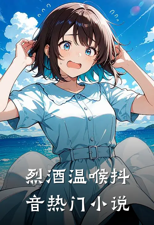 烈酒温喉抖音热门小说