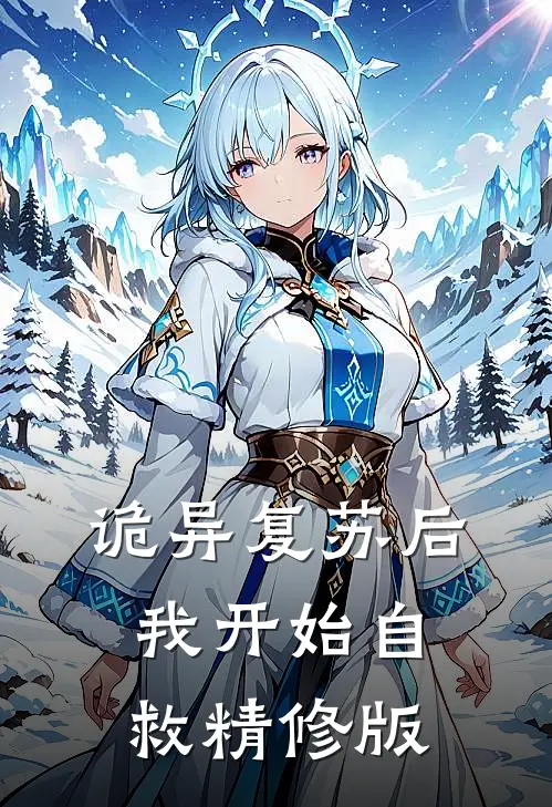 诡异复苏后，我开始自救精修版