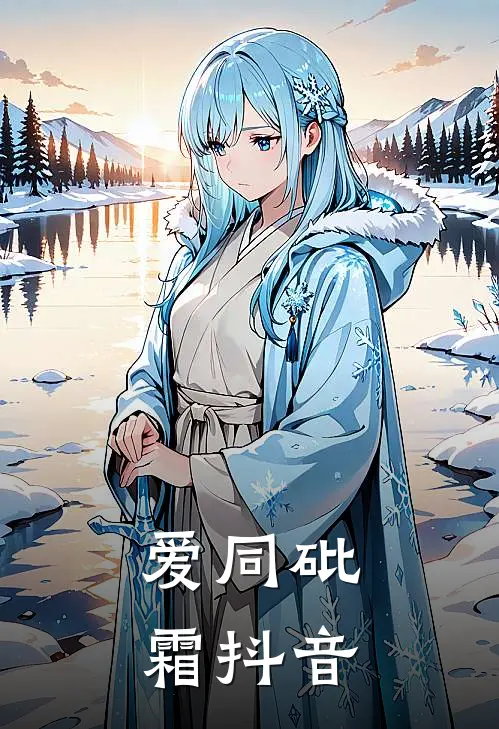 爱同砒霜抖音