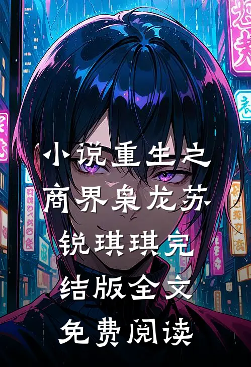 小说重生之商界枭龙苏锐琪琪完结版全文免费阅读