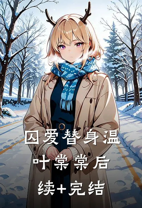 囚爱替身温叶棠棠后续+完结