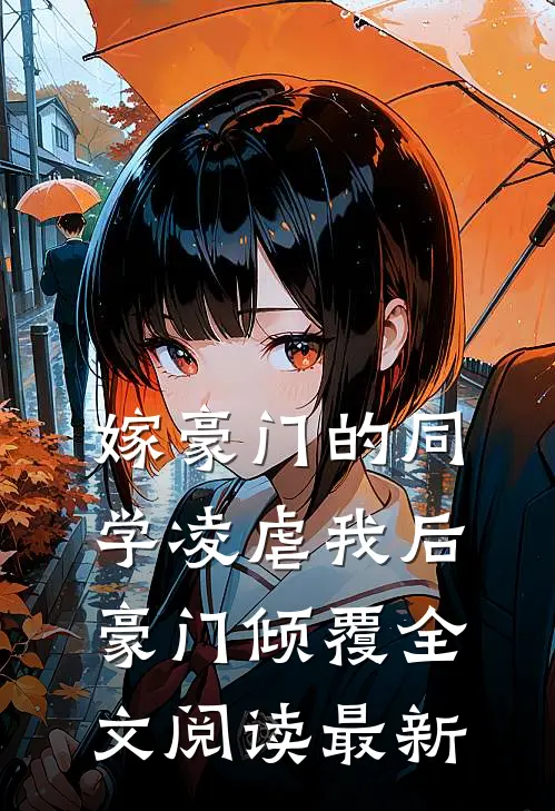 嫁豪门的同学凌虐我后，豪门倾覆全文阅读最新