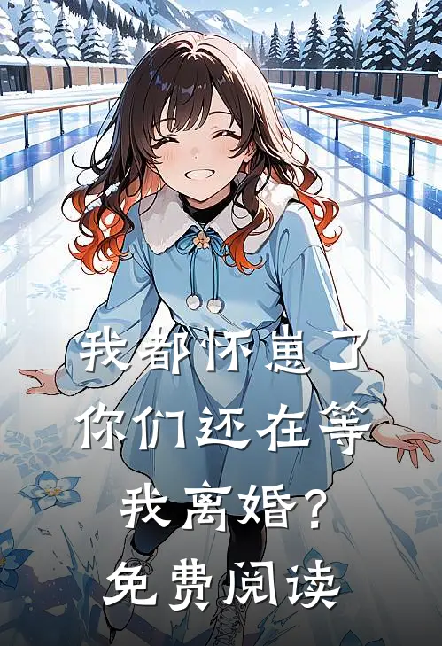我都怀崽了，你们还在等我离婚？免费阅读