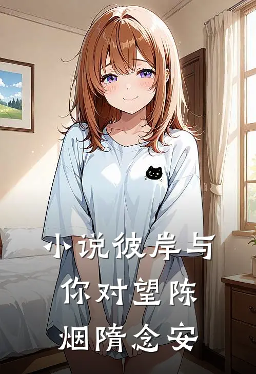 小说彼岸与你对望(陈烟隋念安)