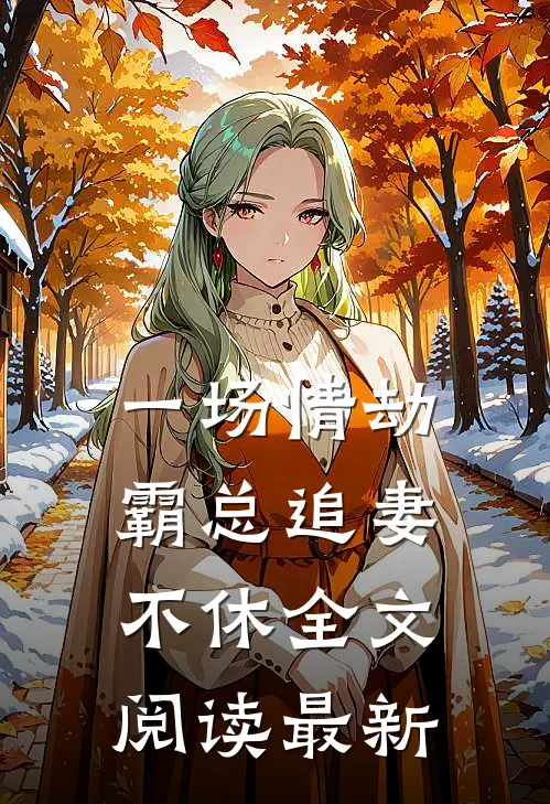 一场情劫，霸总追妻不休全文阅读最新