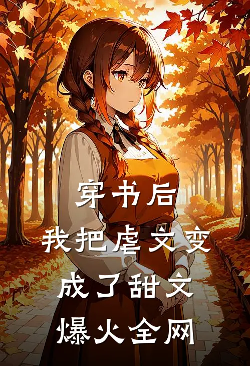 穿书后，我把虐文变成了甜文爆火全网