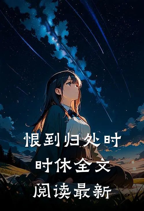 恨到归处时时休全文阅读最新