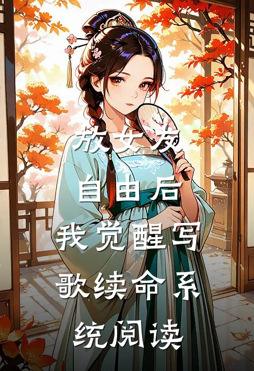 放女友自由后，我觉醒写歌续命系统阅读