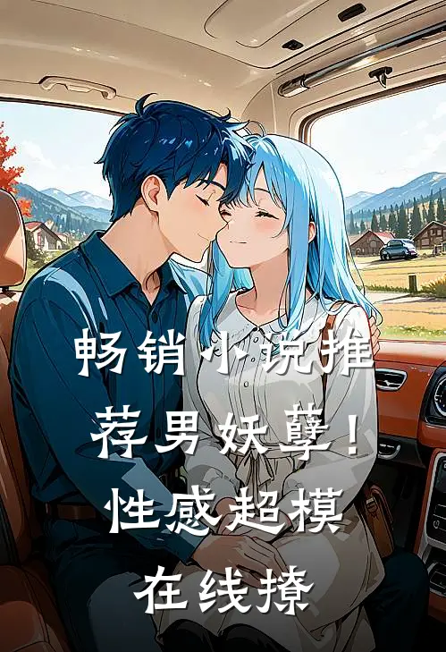 畅销推荐男妖孽!性感超模在线撩妹
