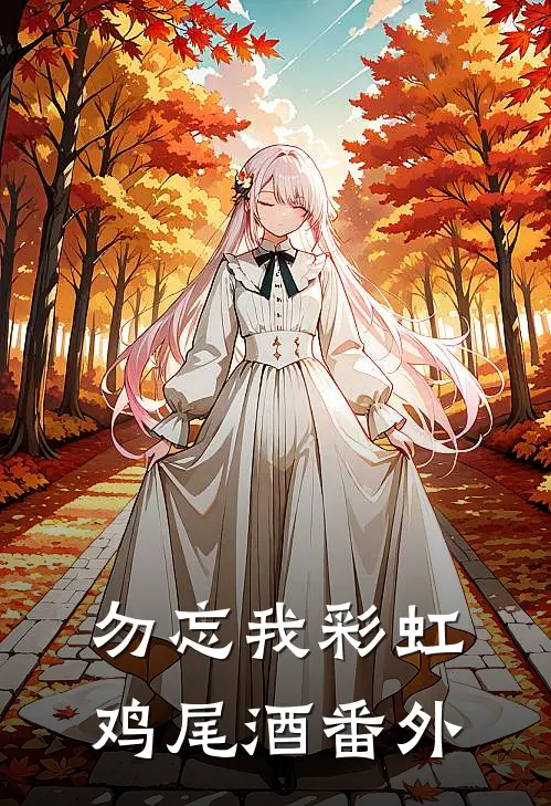 《勿忘我彩虹鸡尾酒》 番外