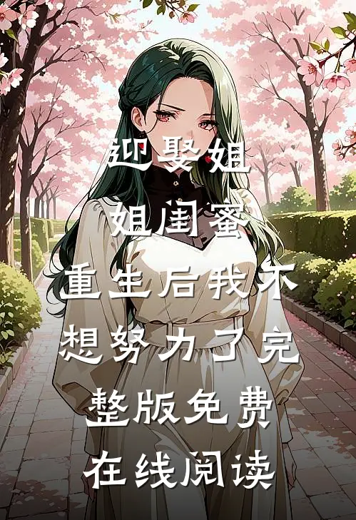 迎娶姐姐闺蜜，重生后我不想努力了完整版免费在线阅读