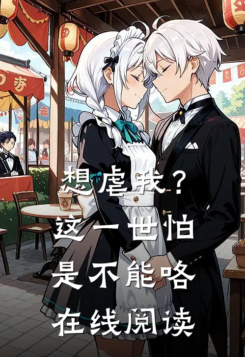 想虐我？这一世怕是不能咯在线阅读