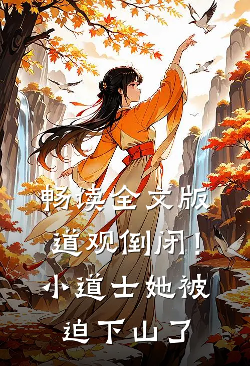 畅读全文版道观倒闭！小道士她被迫下山了