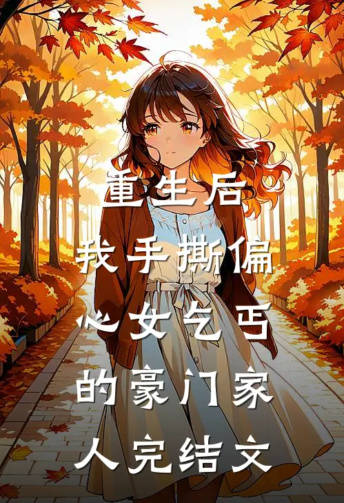 重生后，我手撕偏心女乞丐的豪门家人完结文