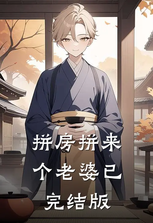 拼房拼来个老婆已完结版