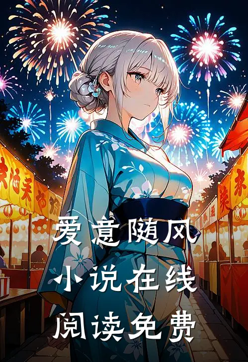 爱意随风小说在线阅读免费