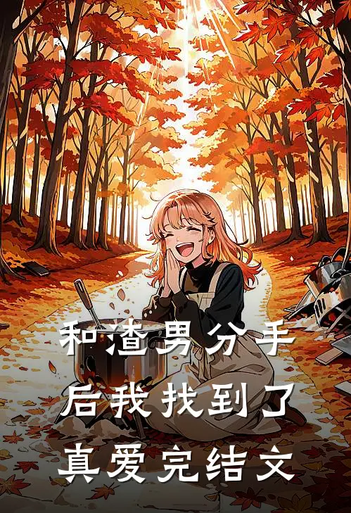 和渣男分手后我找到了真爱完结文