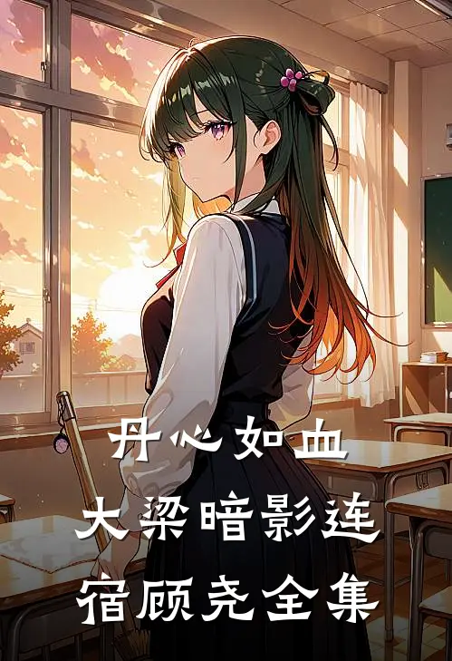 《丹心如血：大梁暗影》连宿顾尧 全集