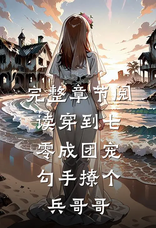 完整章节阅读穿到七零成团宠，勾手撩个兵哥哥