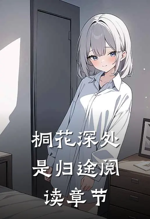 桐花深处是归途阅读章节