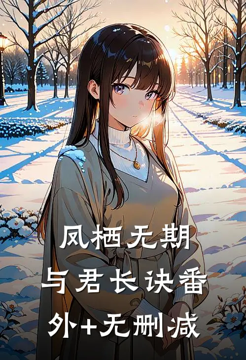 凤栖无期，与君长诀番外+无删减