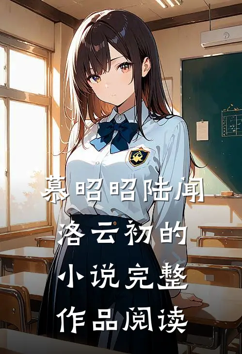 慕昭昭陆闻洛云初的小说完整作品阅读