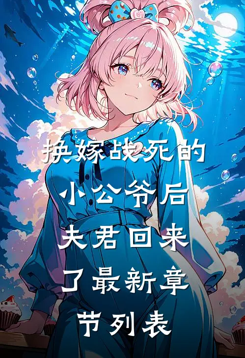 换嫁战死的小公爷后，夫君回来了最新章节列表