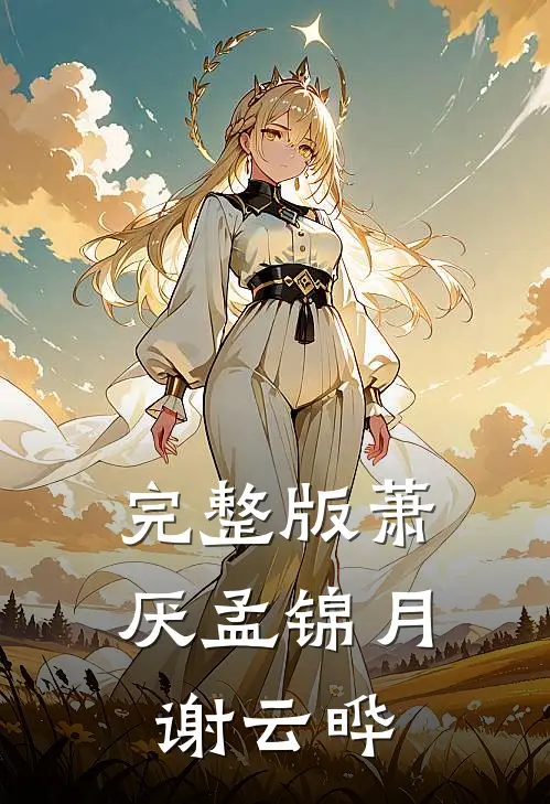 完整版萧厌孟锦月谢云晔