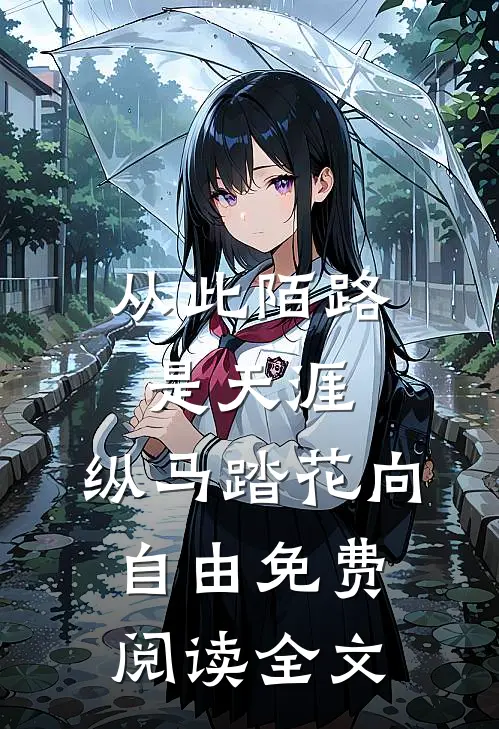 从此陌路是天涯，纵马踏花向自由免费阅读全文