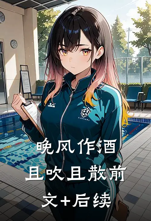 晚风作酒，且吹且散前文+后续