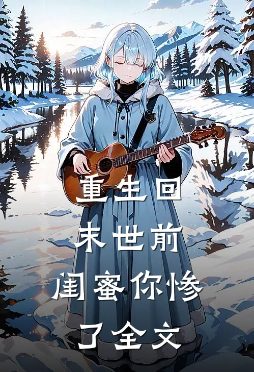 重生回末世前：闺蜜你惨了全文