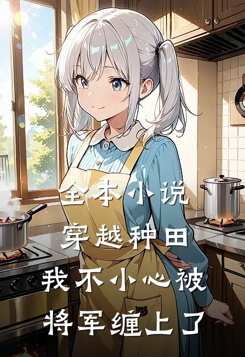 全本小说穿越种田：我不小心被将军缠上了