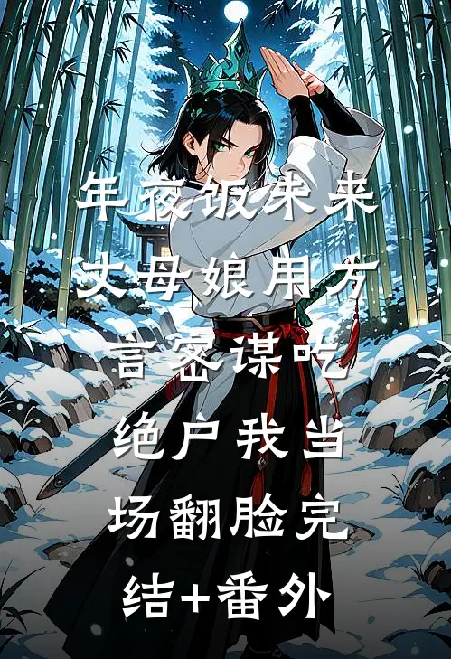 年夜饭未来丈母娘用方言密谋吃绝户我当场翻脸完结+番外