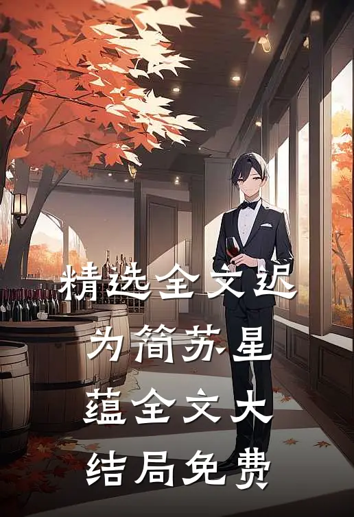 精选全文迟为简苏星蕴全文大结局免费