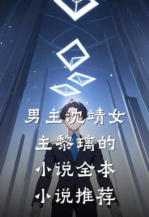 男主沈靖女主黎璃的小说全本小说推荐