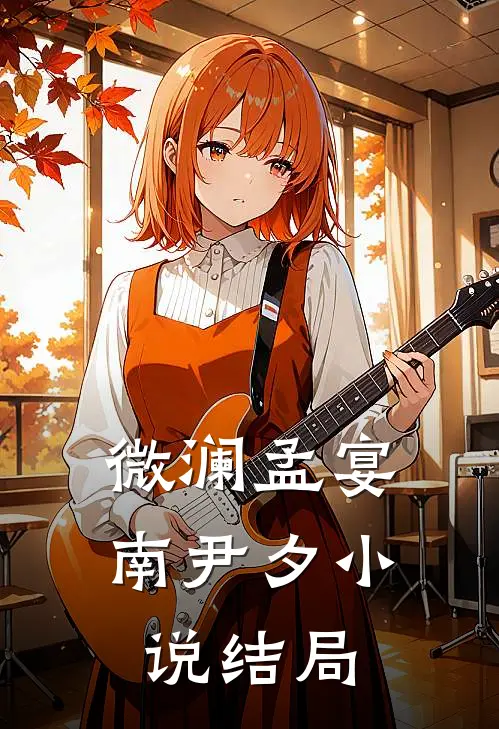 微澜孟宴南尹夕小说结局