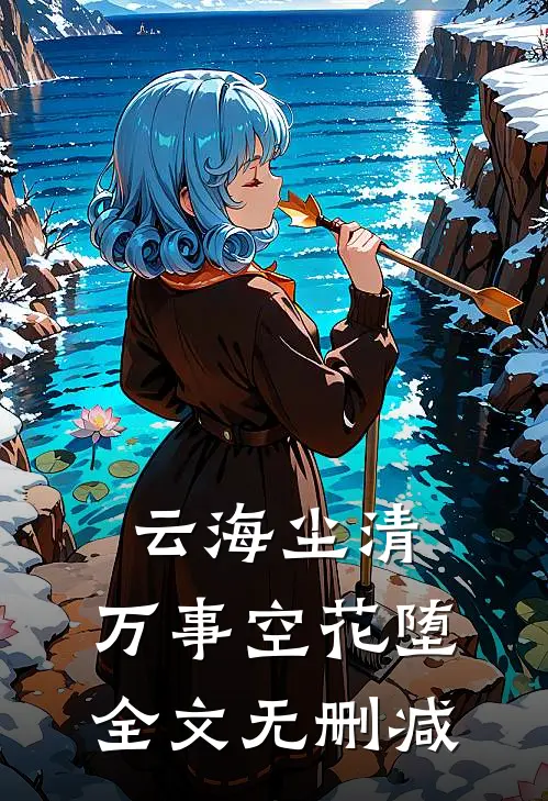 云海尘清，万事空花堕全文无删减