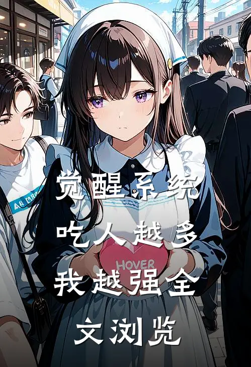 觉醒系统：吃人越多我越强全文浏览