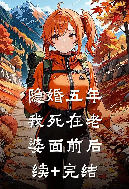 隐婚五年，我死在老婆面前后续+完结