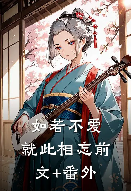 如若不爱，就此相忘前文+番外