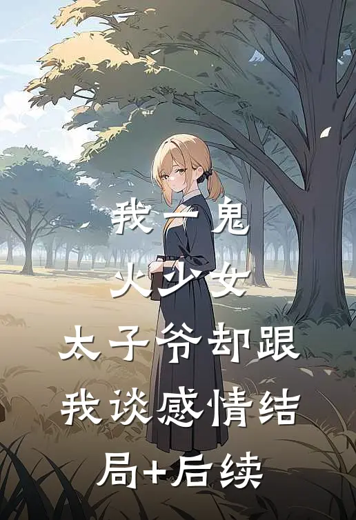 我一鬼火少女，太子爷却跟我谈感情结局+后续
