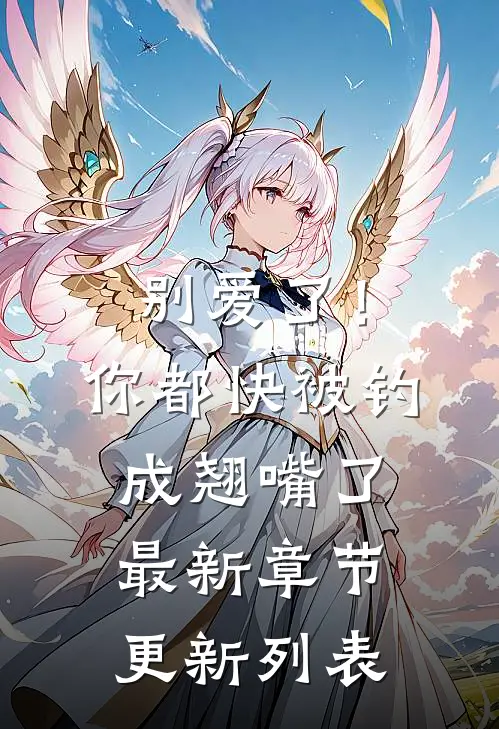 别爱了！你都快被钓成翘嘴了最新章节更新列表