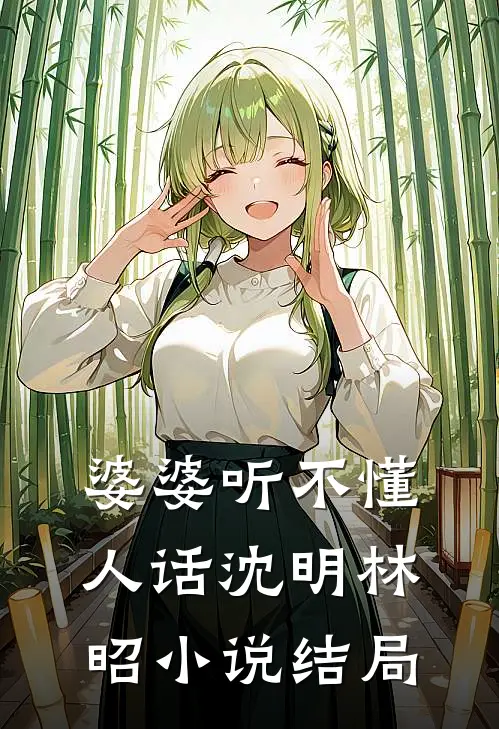婆婆听不懂人话沈明林昭小说结局