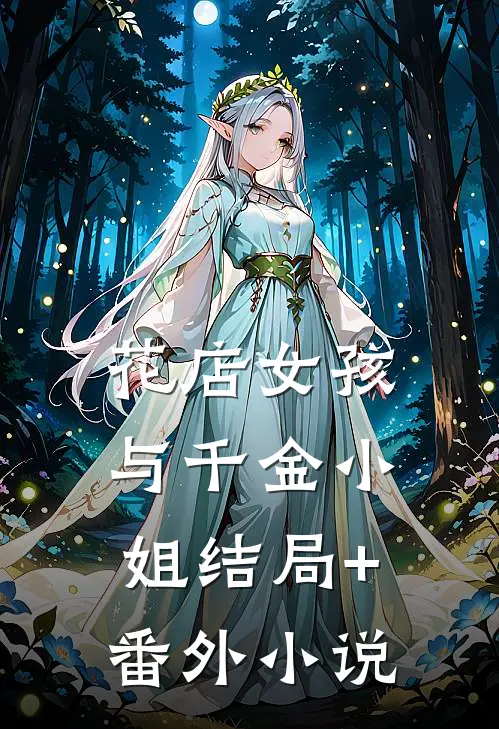 花店女孩与千金小姐结局+番外小说