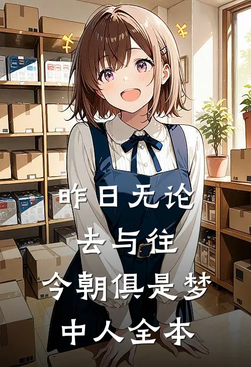 昨日无论去与往，今朝俱是梦中人全本