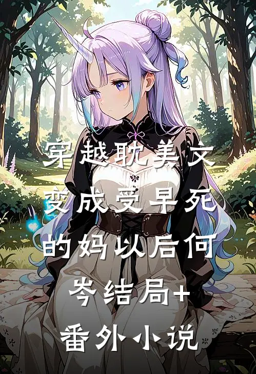 穿越耽美文，变成受早死的妈以后何岑结局+番外小说