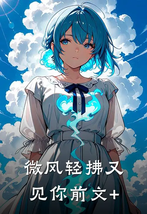 微风轻拂又见你前文+