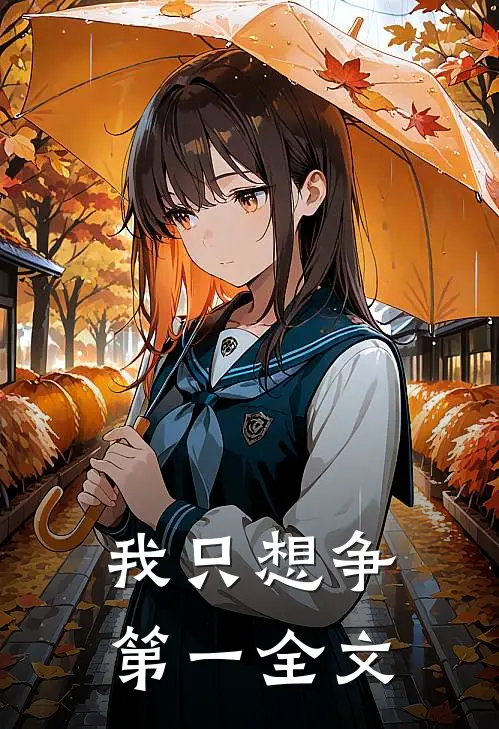 我只想争第一全文