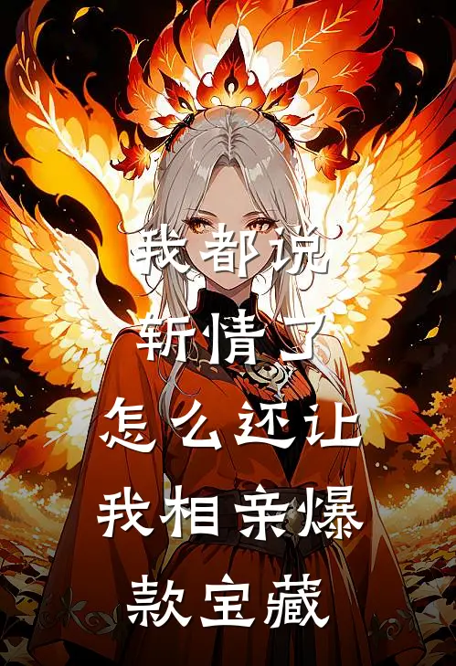 我都说斩情了，怎么还让我相亲爆款宝藏